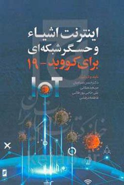 اینترنت اشیا و حسگر شبکه‌ای برای کووید-19
