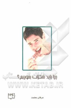چرا باید شکلات بخوریم؟