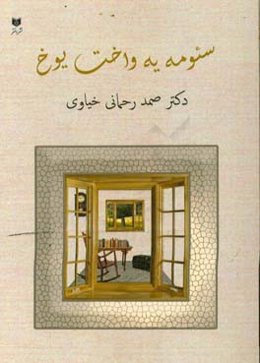 سئومه یه واخت یوخ