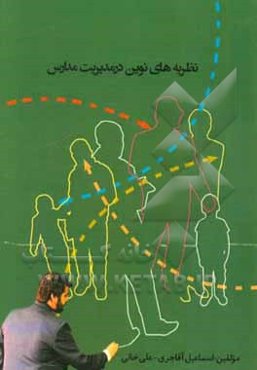 نظریه‌های نوین در مدیریت مدارس