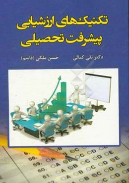 تکنیک‌های ارزشیابی پیشرفت تحصیلی