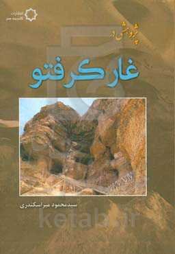 پژوهشی در غار کرفتو