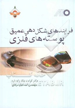 فرایندهای شکل‌دهی عمیق پوسته‌های فلزی