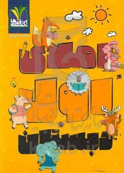 املای اول دبستان: املا، تمرین شنیداری و دیداری...