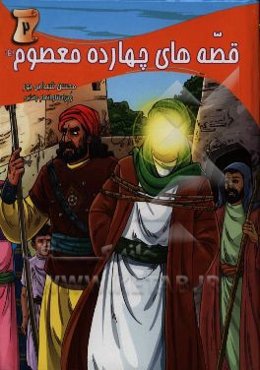 قصه‌های چهارده معصوم (ع)