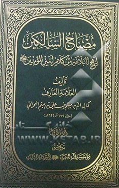 مصباح السالکین لنهج‌البلاغه من کلام امیرالمومنین (ع)