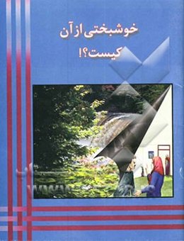 خوشبختی از آن کیست؟!