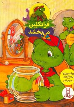 فرانکلین می‌بخشد (بخشش، همدلی، عذرخواهی)