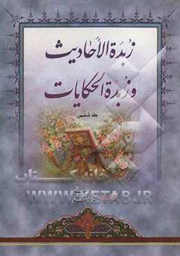 زبده‌ الاحادیث و زبده الحکایات