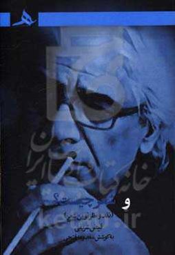 و شعر چیست؟: نقد و نظر نوین شعر