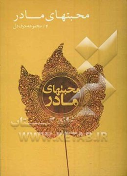 محبتهای مادر