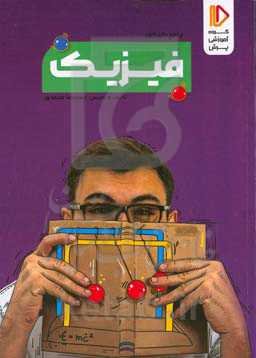 فیزیک جامع کنکور