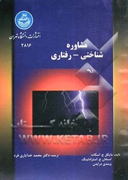 مشاوره شناختی - رفتاری