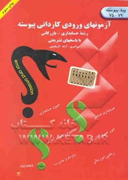 آزمونهای ورودی کاردانی پیوسته رشته حسابداری، بازرگانی: اصول حسابداری 4-3-2-1، مفاهیم و ...