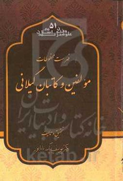 فهرست مخطوطات مولفین و کاتبان گیلانی