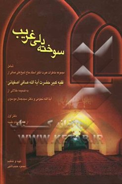 سوخته‌دلی غریب: شامل مجموعه خاطرات عبرت‌انگیز استاد حاج شیخ علی صافی از فقیه کبیر آیت‌الله صافی اصفهانی ...