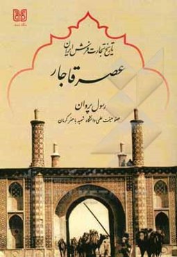 تاریخ تجارت فرش ایران عصر قاجار