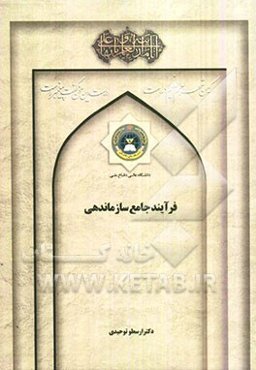 فرآیند جامع سازماندهی