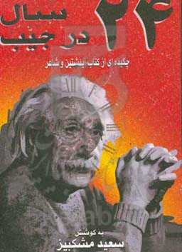 24 سال در جیب: چکیده‌ای از کتاب اینشتین و شاعر