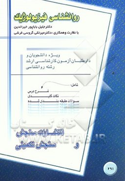 روانشناسی فیزیولوژیک