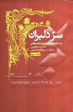 سر دلبران: داستان‌های کوتاه و آموزنده عرفانی