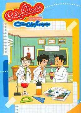 مجموعه آزمون عملکردی پایه‌ی چهارم دبستان: فارسی، ریاضی، علوم