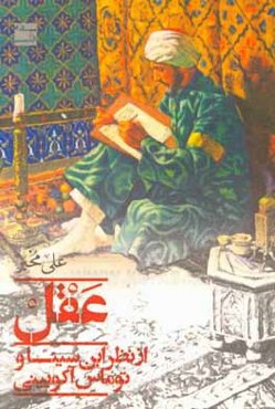 عقل از نظر ابن‌سینا و توماس آکویینی