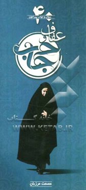 40 سوال و جواب پیرامون عفاف و حجاب