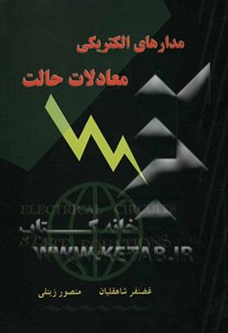 مدارهای الکتریکی، معادلات حالت