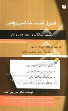 اصول آسیب‌شناسی روانی (شناخت اختلالات و آسیب‌های روانی)