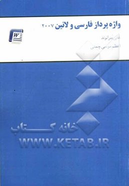 واژه‌پرداز فارسی و لاتین: رشته علم اطلاعات و دانش‌ شناسی: بر اساس Word 2007