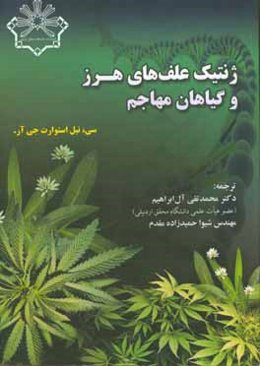 ژنتیک علف‌های هرز و گیاهان مهاجم