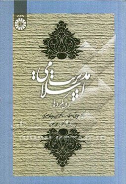 مدیریت اسلامی: رویکردها