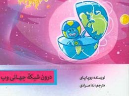 درون شبکه جهانی وب