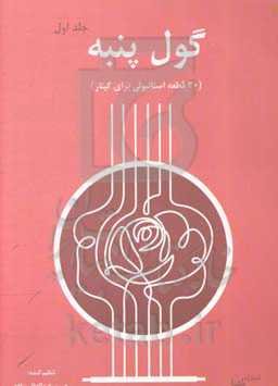 گول پنبه: 30 قطعه استانبولی برای گیتار