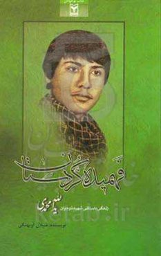 فهمیده کردستان: زندگینامه‌ی داستانی شهیدیدالله محمدی