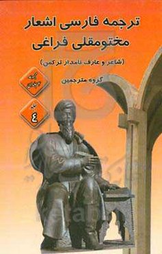 ‏‫اشعار مختومقلی فراغی با ترجمه فارسی (حاوی 100 ترجمه اشعار)