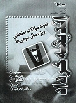 نمونه سوالات امتحانی ویژه سال سومی‌ها (حسابان و جبر و احتمال)