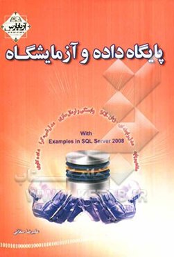 پایگاه داده و آزمایشگاه