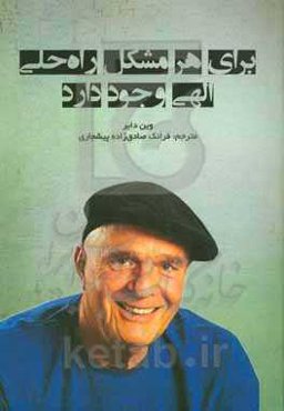 برای هر مشکلی راه‌ حلی الهی وجود دارد