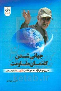 جهانی‌شدن گفتمان مقاومت در پرتو ظرفیت‌های مکتب شهید سلیمانی