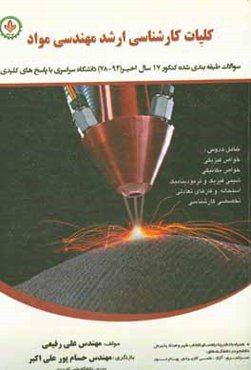 کلیات ارشد مهندسی مواد - جوشکاری: سوالات طبقه‌بندی شده کنکور 17 سال اخیر (78-94) دانشگاه سراسری و آزاد با پاسخ‌های کلیدی