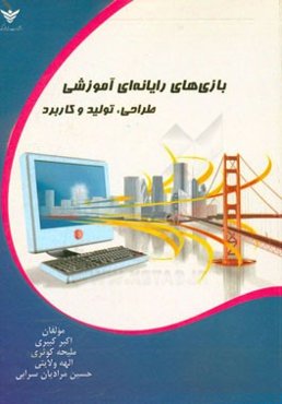 بازی‌های رایانه‌ای آموزشی طراحی، تولید و کاربرد