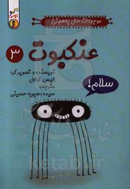 موجودات حال‌ به هم زن: عنکبوت