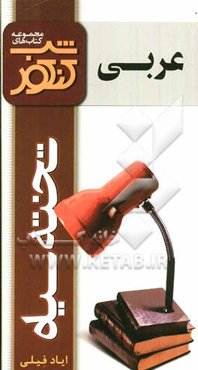 شب کنکور عربی