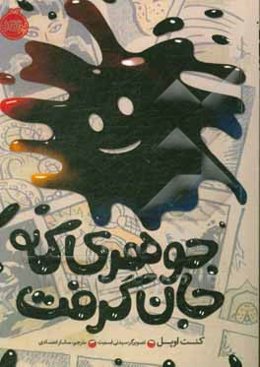 جوهری که جان گرفت