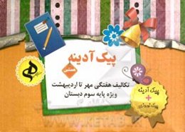 مجموعه پیک آدینه (علوم، ریاضی، فارسی، مطالعات اجتماعی، هدیه‌های آسمان) پایه سوم ابتدایی