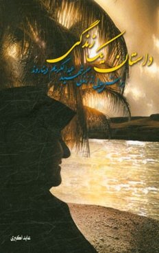 داستان یک زندگی: برش‌هایی از زندگی شهید عبدالکریم دیناروند