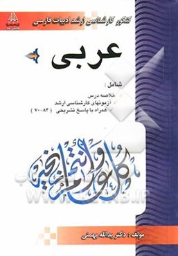 عربی: ویژه کارشناسی ارشد ادبیات فارسی (خلاصه‌ی درس همراه با آزمون‌ها 84-70)
