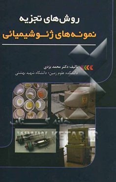 روش‌های تجزیه نمونه‌های ژئوشیمیائی